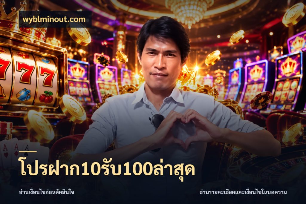 โปรฝาก10รับ100ล่าสุด จุดเด่นของเครดิตที่คนชอบเกมอยากรู้ สไตล์ wyblminout.com