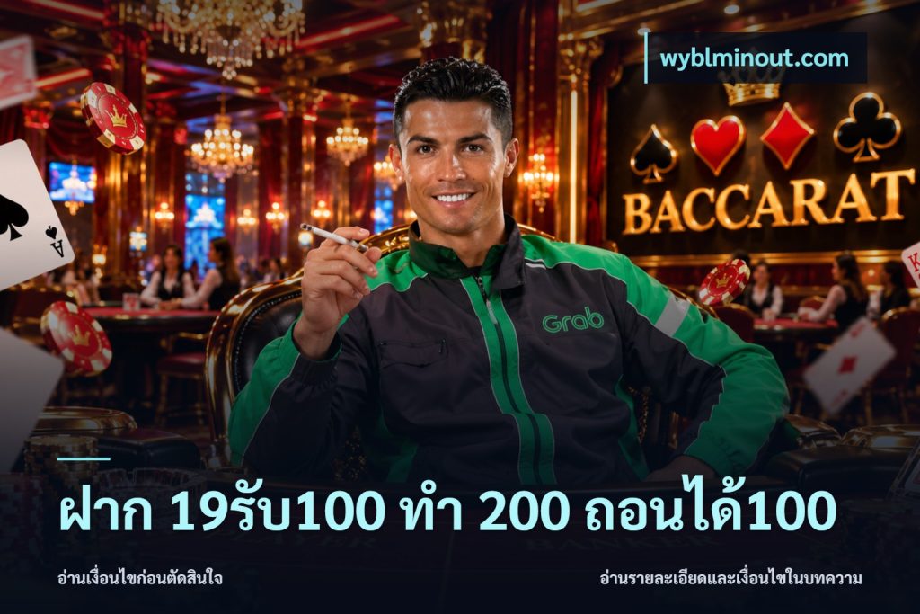 ฝาก 19รับ100 ทำ 200 ถอนได้100