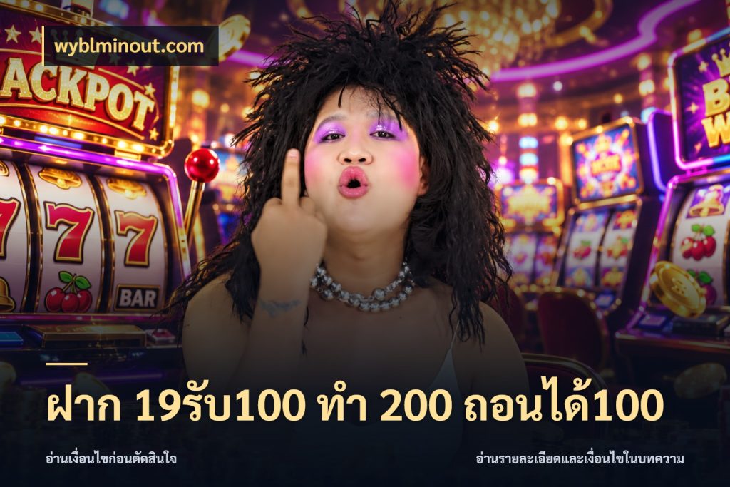 ฝาก 19รับ100 ทำ 200 ถอนได้100 เปิดมุมโปรให้เข้ากับเกมแนวโปรด สไตล์ wyblminout.com