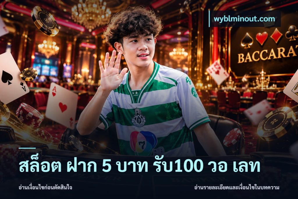 สล็อต ฝาก 5 บาท รับ100 วอ เลท