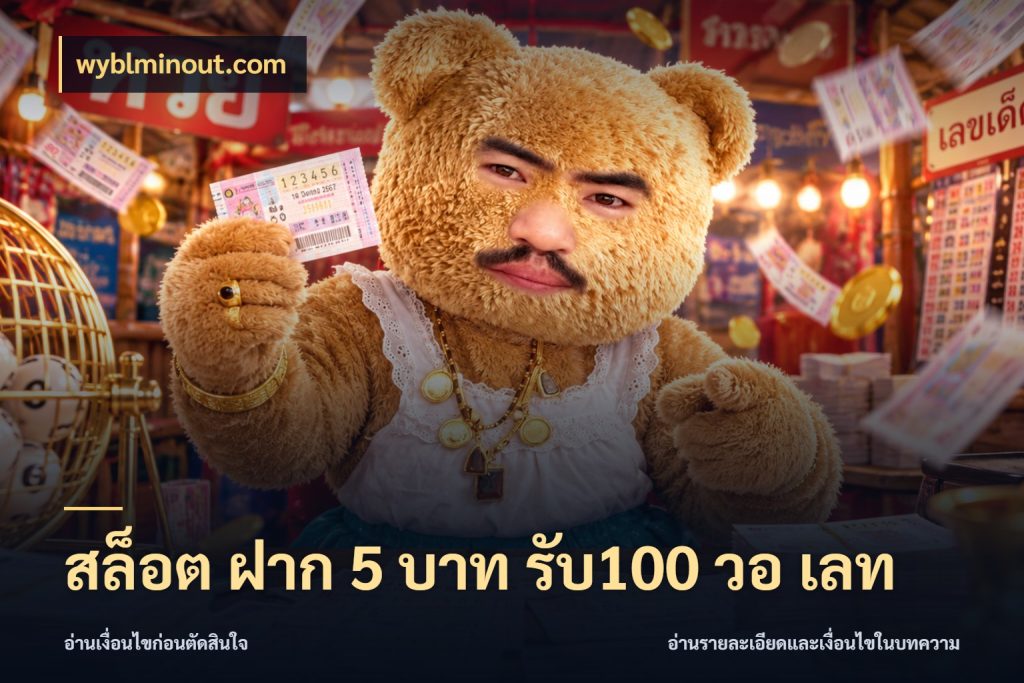 สล็อต ฝาก 5 บาท รับ100 วอ เลท สีสันของโปรฝากและยอดรับ กับ wyblminout.com