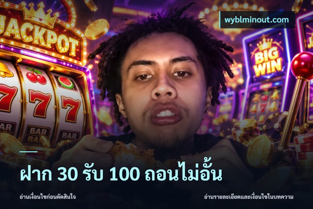 ฝาก 30 รับ 100 ถอนไม่อั้น