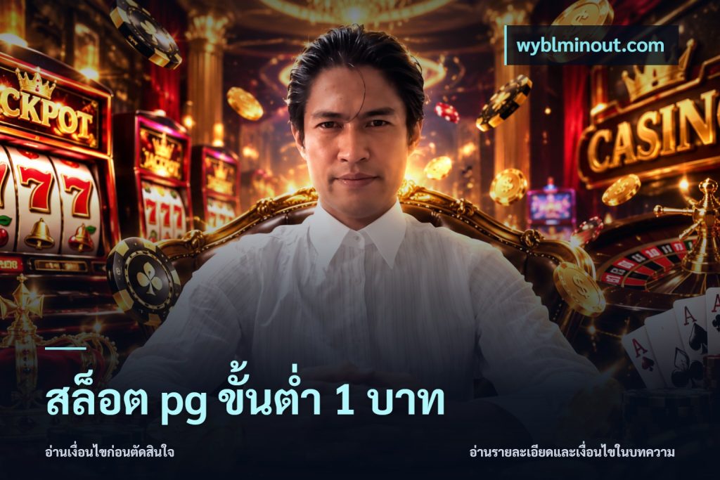 สล็อต pg ขั้นต่ำ 1 บาท
