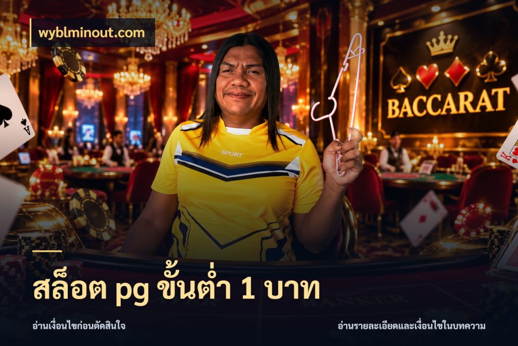 สล็อต pg ขั้นต่ำ 1 บาท เงินตั้งต้นกับความสนุกที่คุณกำหนด ในมุม wyblminout.com