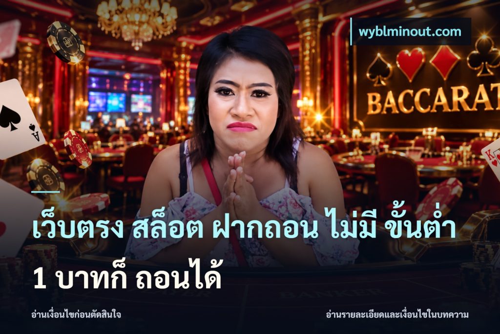 เว็บตรง สล็อต ฝากถอน ไม่มี ขั้นต่ำ 1 บาทก็ ถอนได้