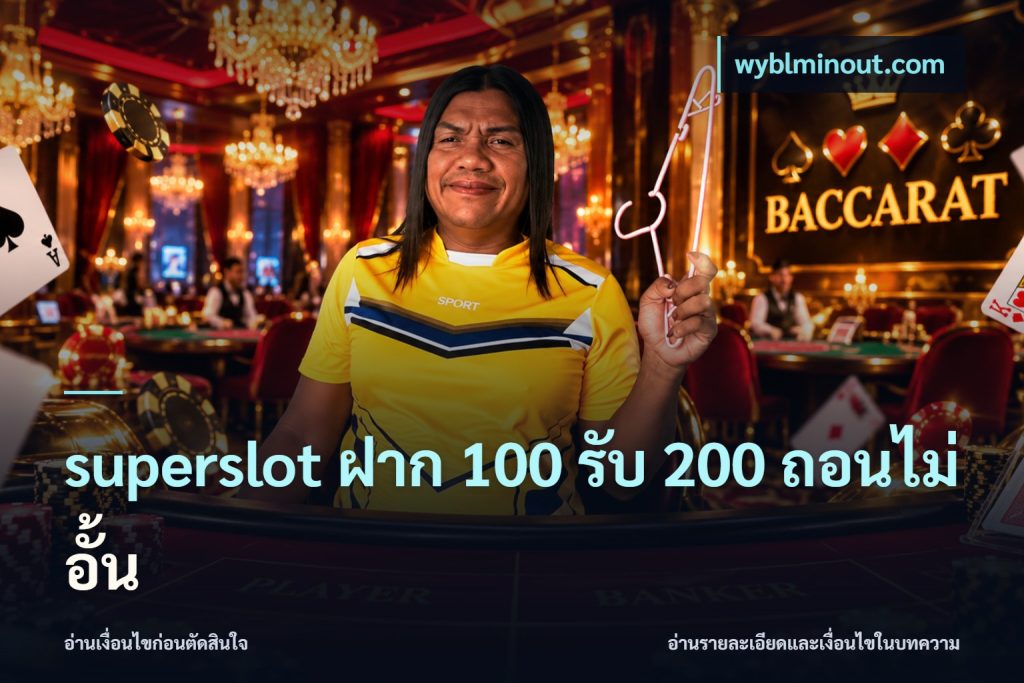 superslot ฝาก 100 รับ 200 ถอนไม่อั้น