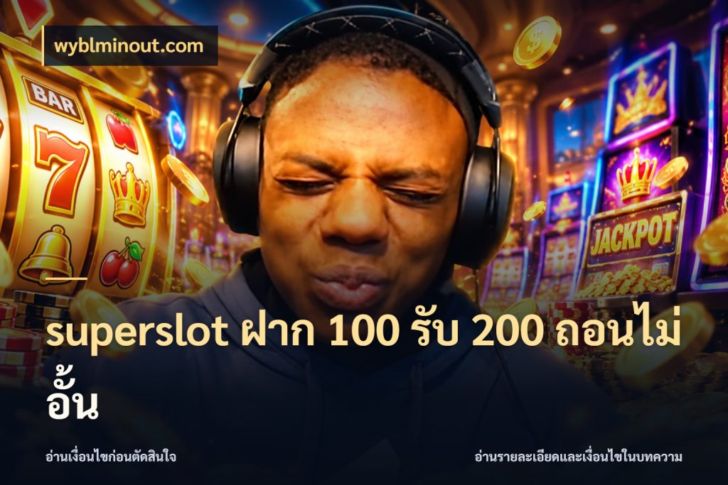 superslot ฝาก 100 รับ 200 ถอนไม่อั้น เปิดมุมโปรให้เข้ากับเกมแนวโปรด ในมุม wyblminout.com