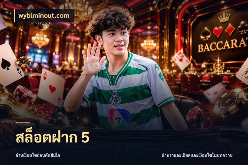 สล็อตฝาก 5 wyblminout.com จำนวนเริ่มต้นกับสไตล์เกมที่ชอบ
