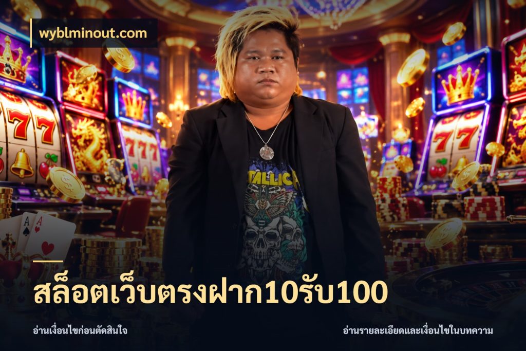 สล็อตเว็บตรงฝาก10รับ100 จับประเด็นยอดรับก่อนเลือกความสนุก กับ wyblminout.com