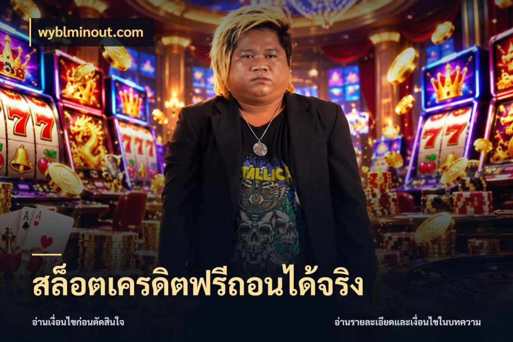 สล็อตเครดิตฟรีถอนได้จริง สีสันของเครดิตฟรีและเกมแนวที่ชอบ สไตล์ wyblminout.com