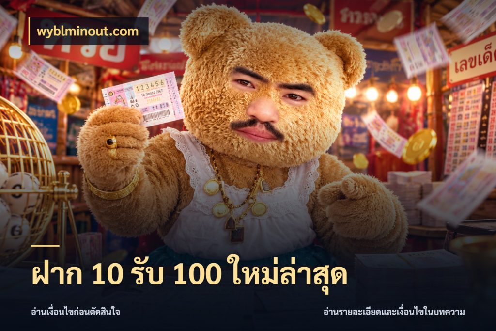 ฝาก 10 รับ 100 ใหม่ล่าสุด จับคู่โบนัสกับสไตล์เกมที่ชอบ ในมุม wyblminout.com