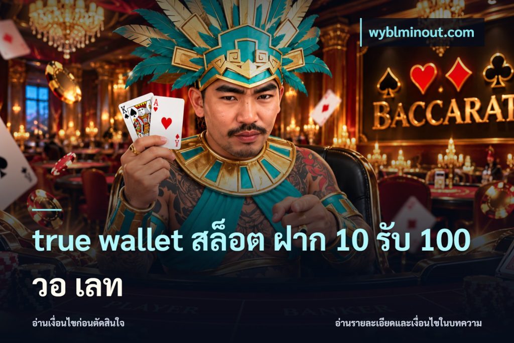 true wallet สล็อต ฝาก 10 รับ 100 วอ เลท