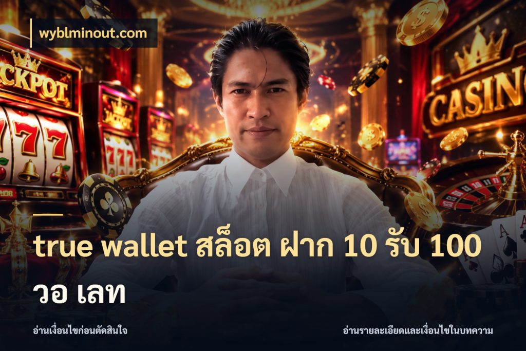 true wallet สล็อต ฝาก 10 รับ 100 วอ เลท wyblminout.com รูปแบบโบนัสกับสิทธิ์ของสายเกม