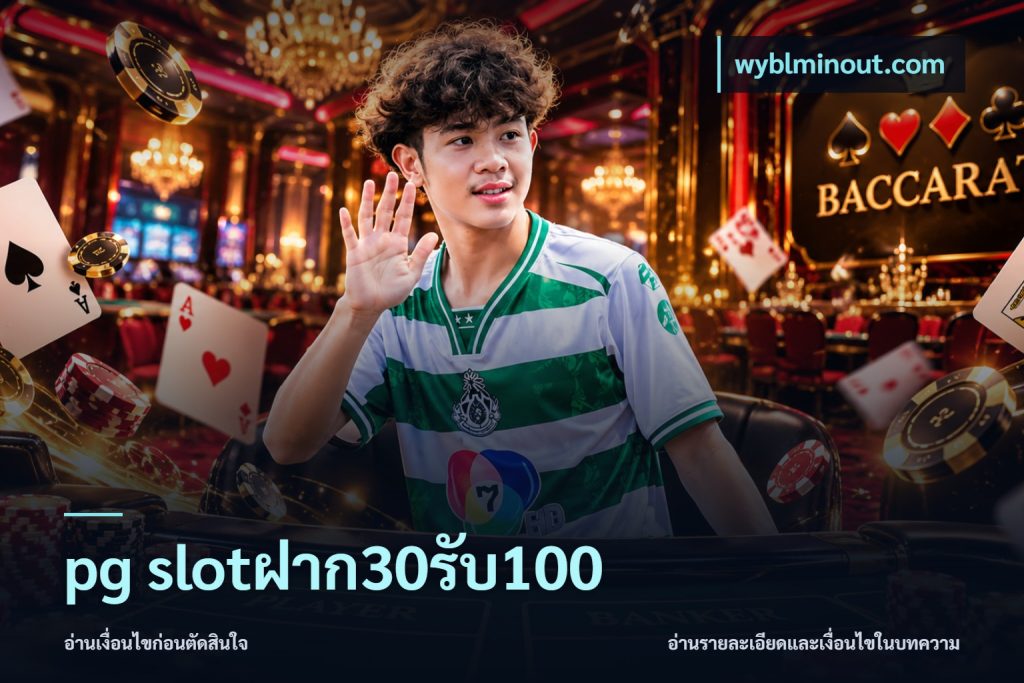 pg slotฝาก30รับ100