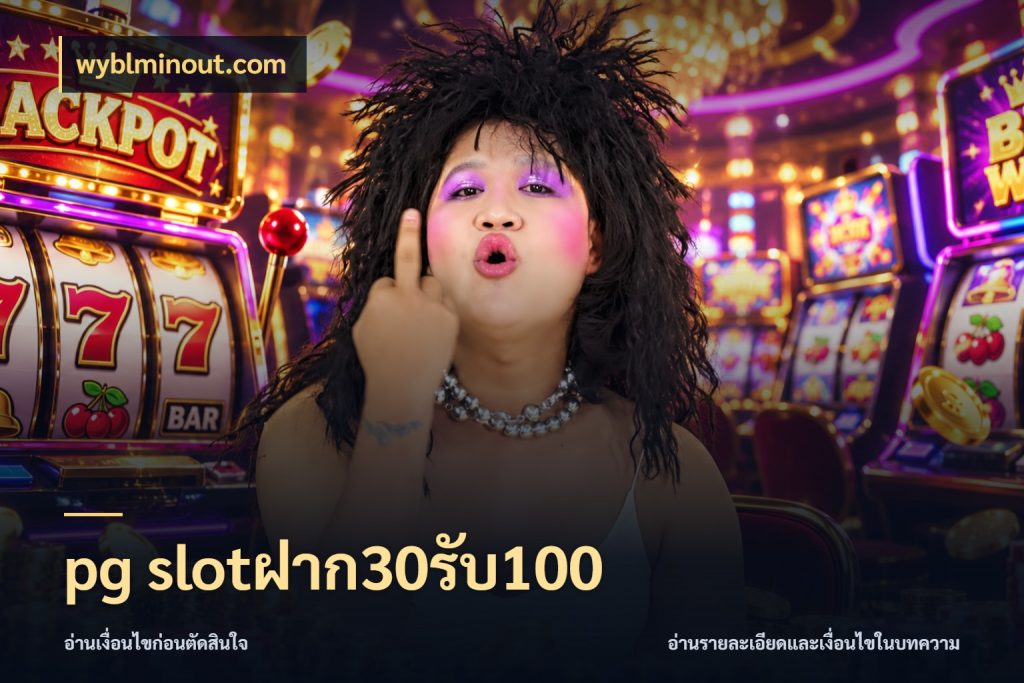 pg slotฝาก30รับ100 โปรกับเกมที่ชอบเลือกให้ตรงสไตล์ สไตล์ wyblminout.com