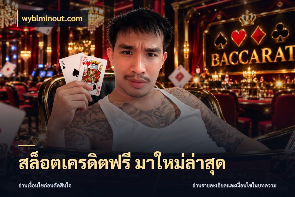 สล็อตเครดิตฟรี มาใหม่ล่าสุด สิทธิ์ที่สายโบนัสสนใจกับวิธีรับ ในมุม wyblminout.com