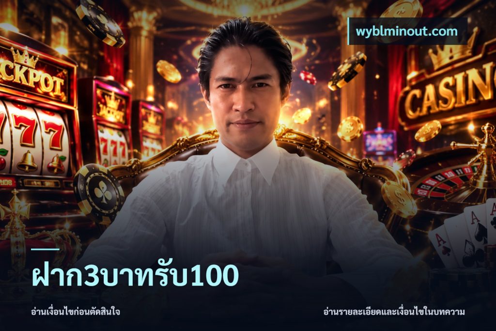 ฝาก3บาทรับ100