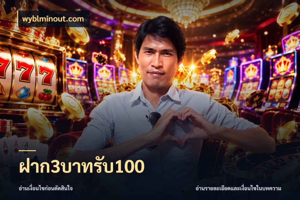 ฝาก3บาทรับ100 สนุกกับตัวเลือกโปรในสไตล์ของคุณ ในมุม wyblminout.com