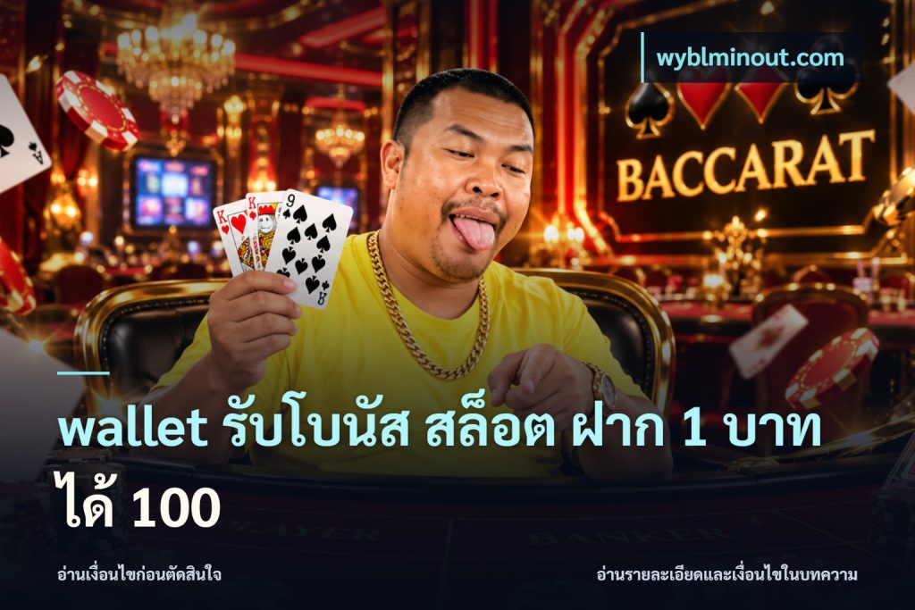 wallet รับโบนัส สล็อต ฝาก 1 บาทได้ 100