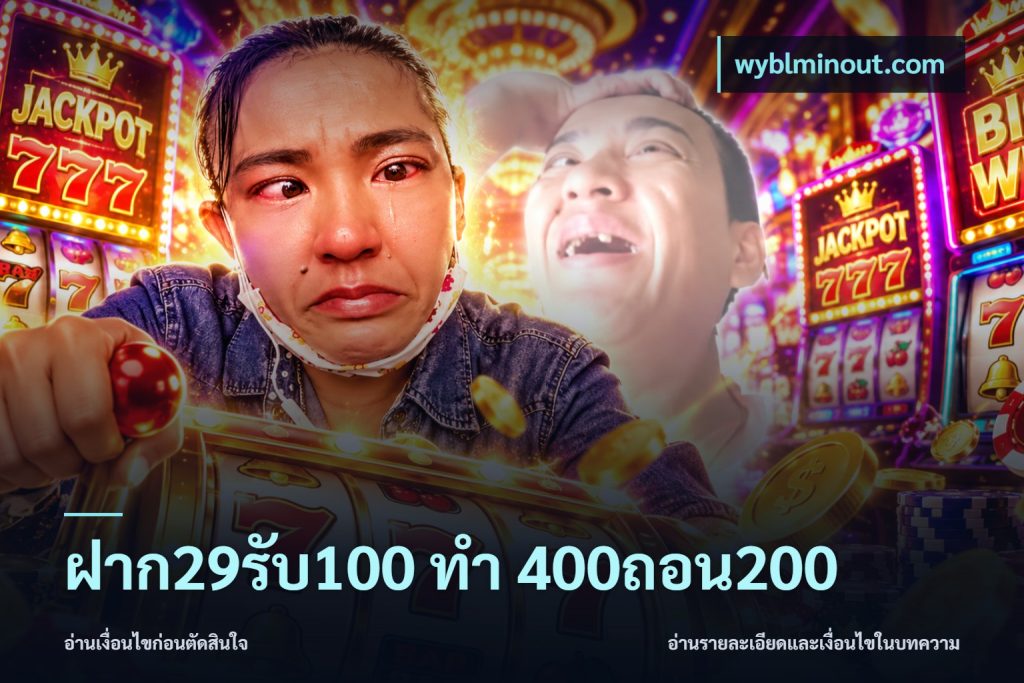 ฝาก29รับ100 ทํา 400ถอน200