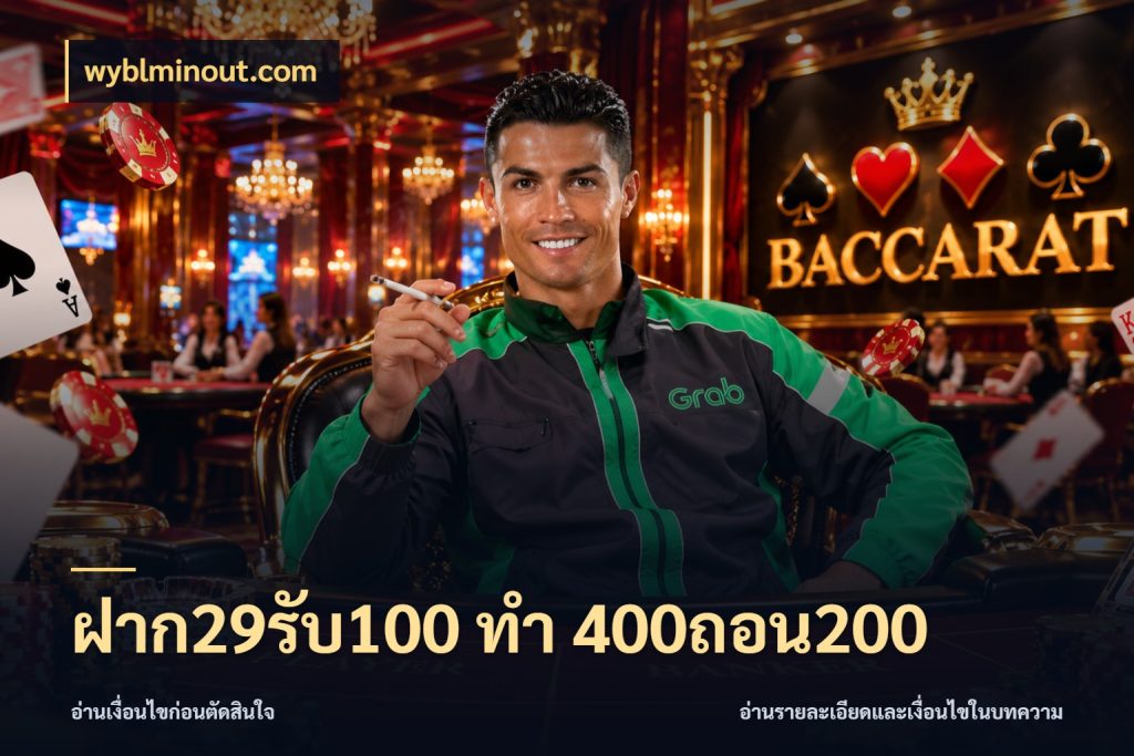 ฝาก29รับ100 ทํา 400ถอน200 wyblminout.com เปิดมุมโปรให้เข้ากับเกมแนวโปรด
