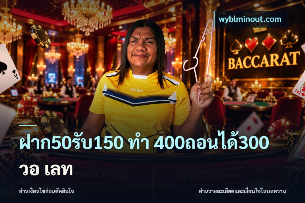 ฝาก50รับ150 ทํา 400ถอนได้300 วอ เลท