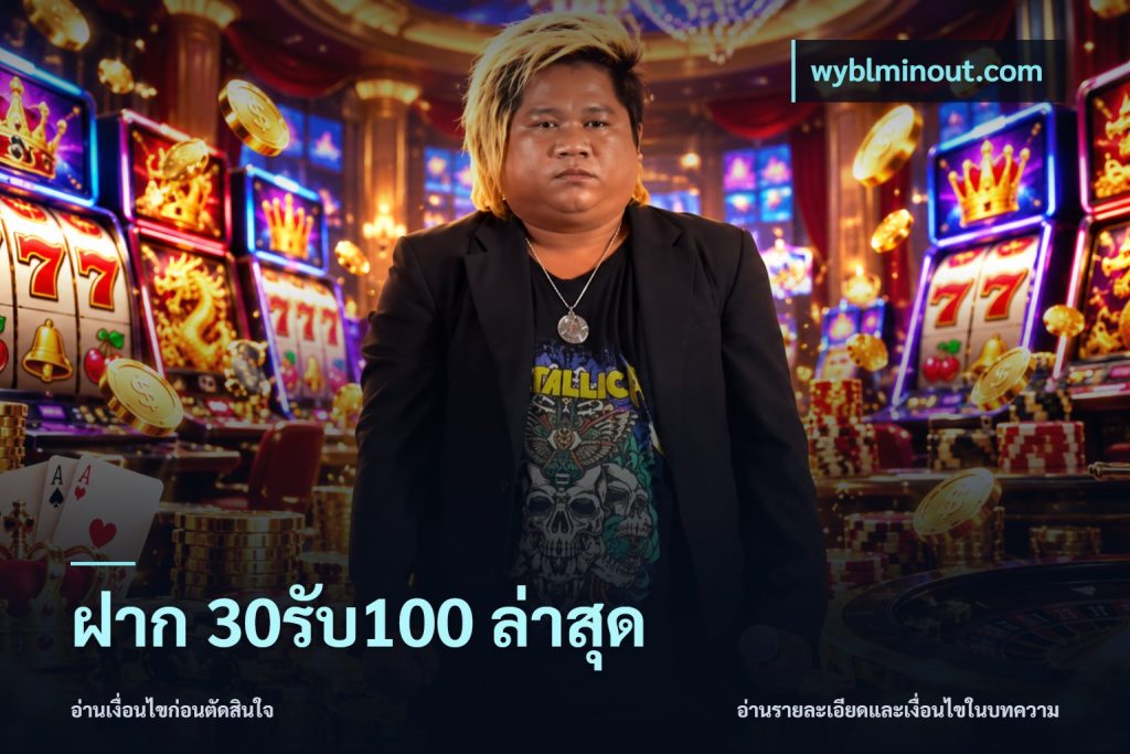 ฝาก 30รับ100 ล่าสุด