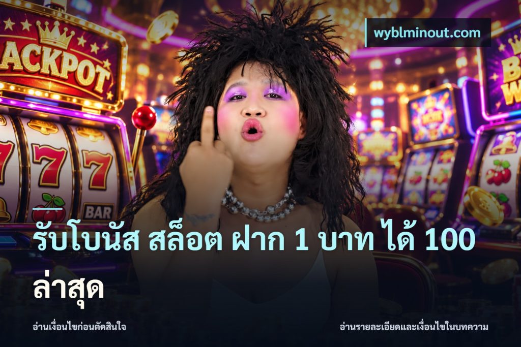 รับโบนัส สล็อต ฝาก 1 บาท ได้ 100 ล่าสุด