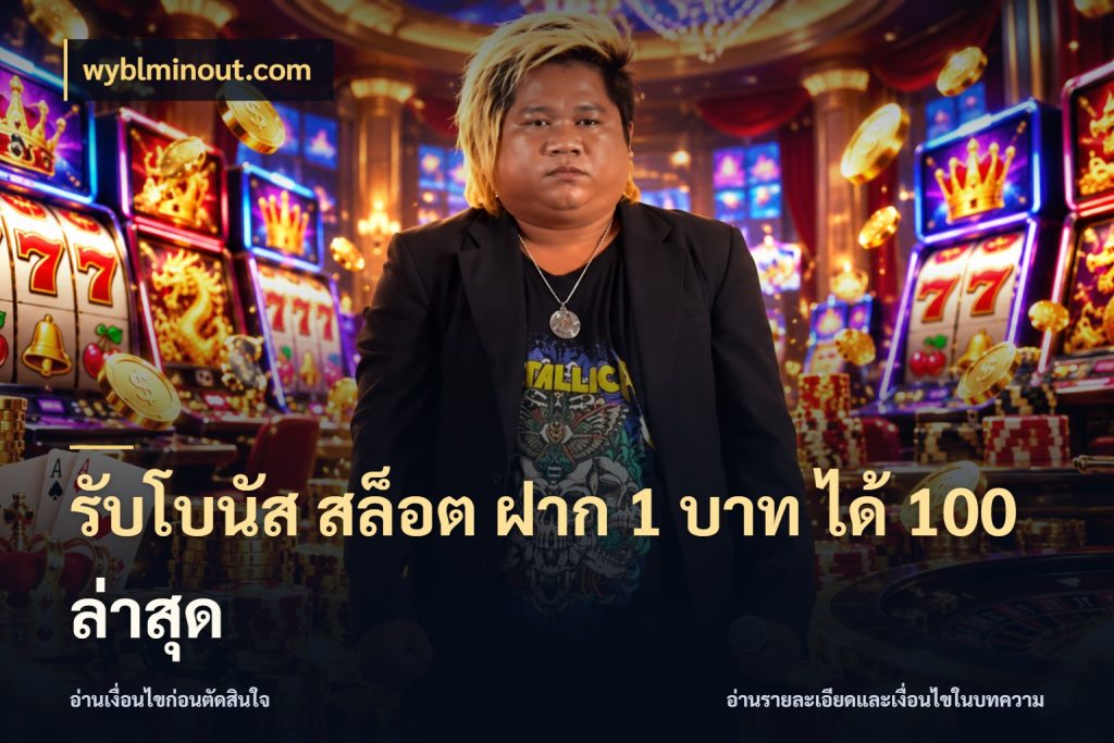 รับโบนัส สล็อต ฝาก 1 บาท ได้ 100 ล่าสุด จุดเด่นของเครดิตที่คนชอบเกมอยากรู้ ในมุม wyblminout.com