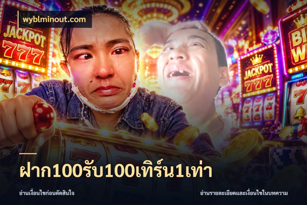 ฝาก100รับ100เทิร์น1เท่า สายโบนัสเลือกจังหวะสนุกได้อย่างไร ในมุม wyblminout.com