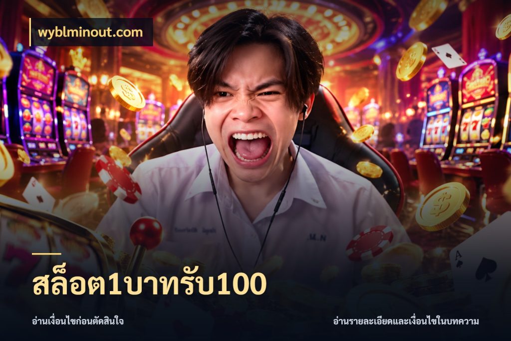 สล็อต1บาทรับ100 สนุกกับตัวเลือกโปรในสไตล์ของคุณ ในมุม wyblminout.com