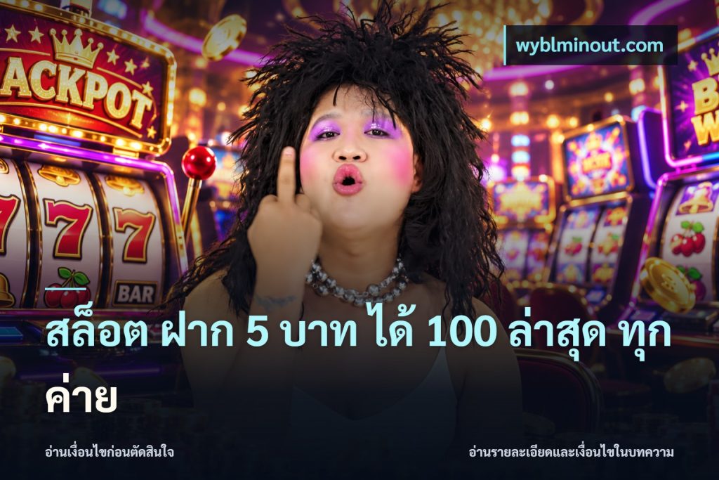 สล็อต ฝาก 5 บาท ได้ 100 ล่าสุด ทุกค่าย