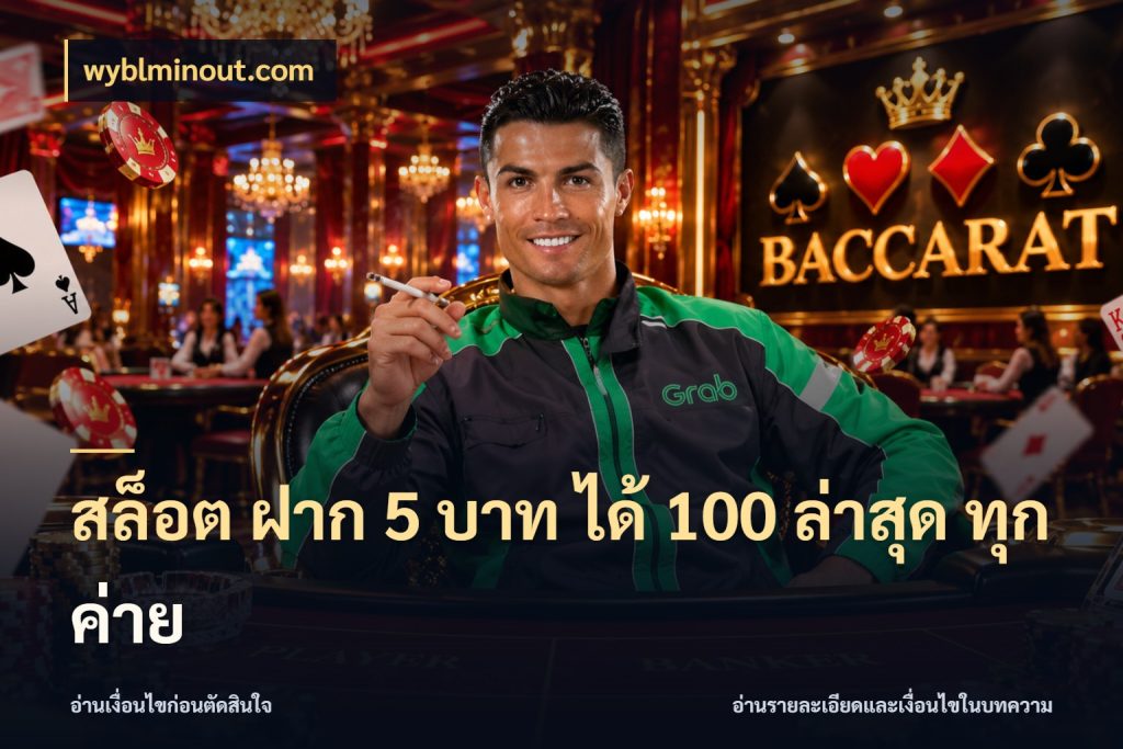 สล็อต ฝาก 5 บาท ได้ 100 ล่าสุด ทุกค่าย โปรยอดรับที่สายเกมสนใจ สไตล์ wyblminout.com