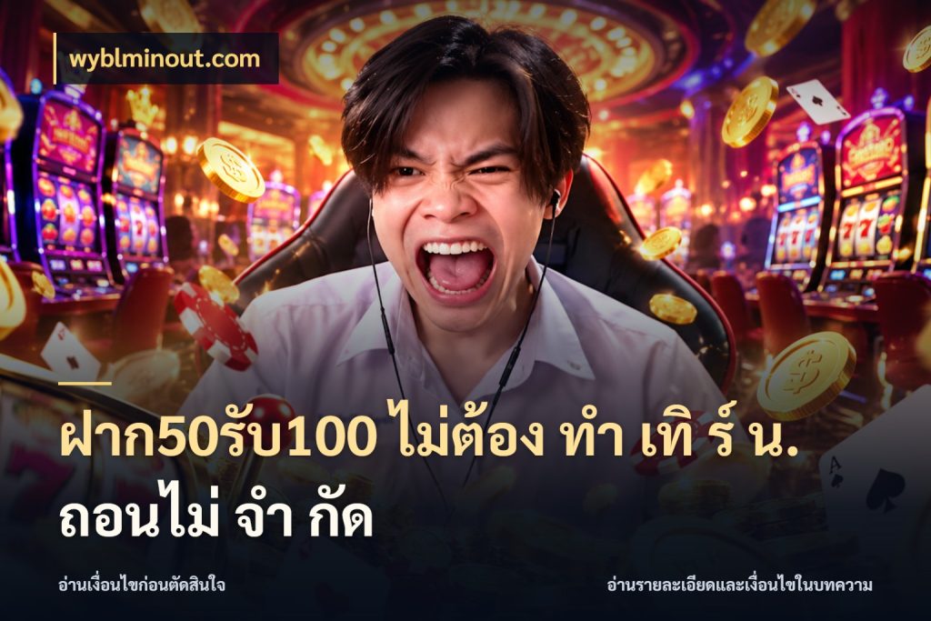 ฝาก50รับ100 ไม่ต้อง ทํา เทิ ร์ น. ถอนไม่ จํา กัด จับคู่โบนัสกับสไตล์เกมที่ชอบ สไตล์ wyblminout.com