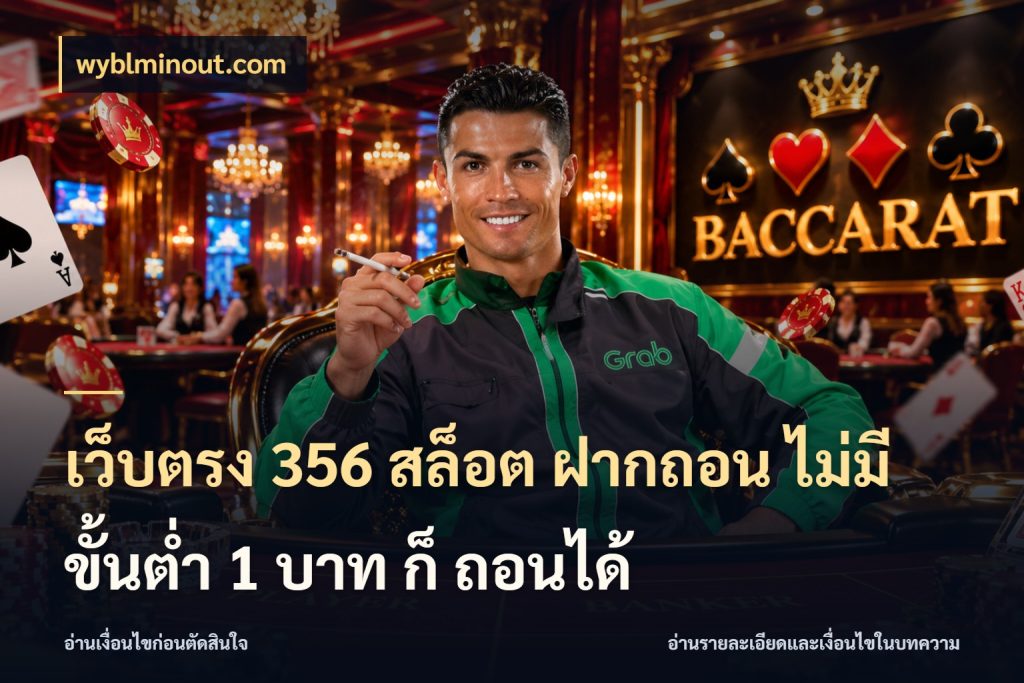 เว็บตรง 356 สล็อต ฝากถอน ไม่มี ขั้นต่ำ 1 บาท ก็ ถอนได้ เปิดมุมยอดเริ่มต้นสำหรับคนชอบเกม กับ wyblminout.com