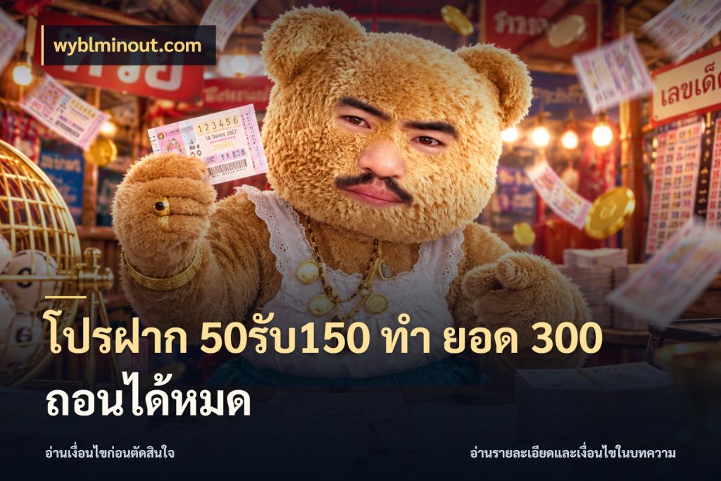 โปรฝาก 50รับ150 ทํา ยอด 300 ถอนได้หมด สายโบนัสเลือกจังหวะสนุกได้อย่างไร กับ wyblminout.com