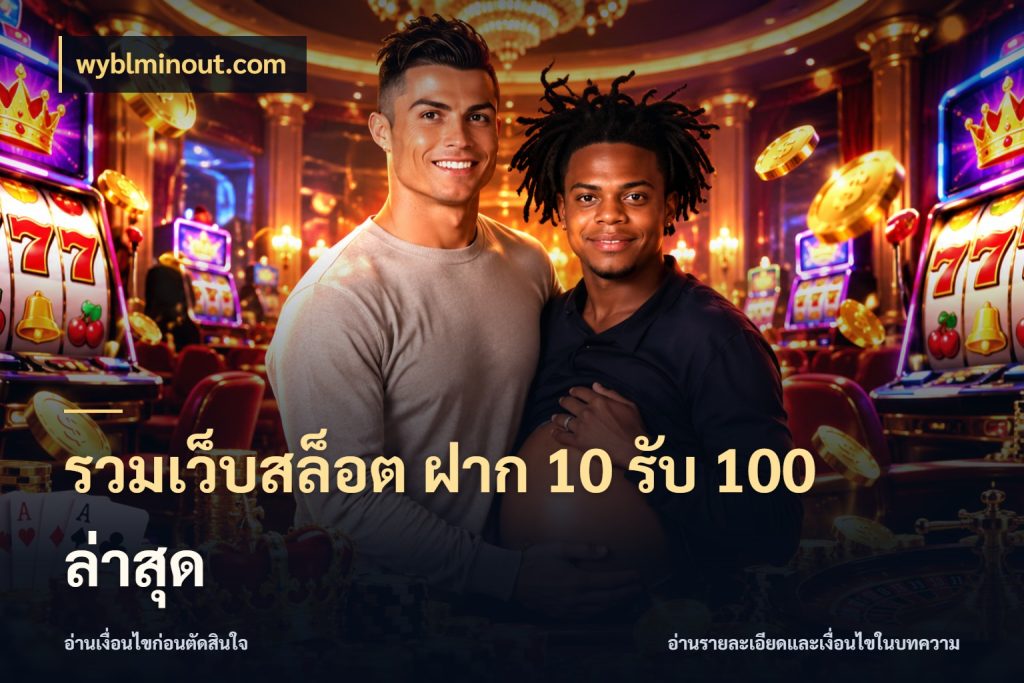 รวมเว็บสล็อต ฝาก 10 รับ 100 ล่าสุด สายโบนัสเลือกจังหวะสนุกได้อย่างไร สไตล์ wyblminout.com