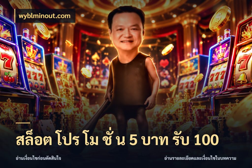 สล็อต โปร โม ชั่ น 5 บาท รับ 100 รูปแบบโบนัสกับสิทธิ์ของสายเกม กับ wyblminout.com