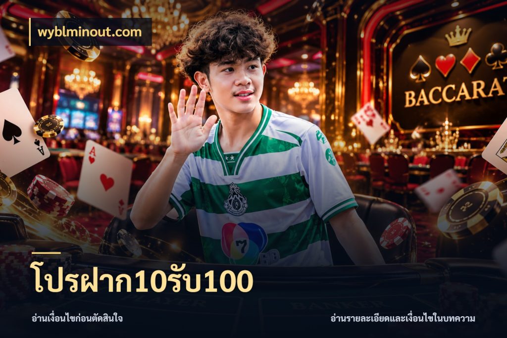 โปรฝาก10รับ100 จับประเด็นยอดรับก่อนเลือกความสนุก กับ wyblminout.com