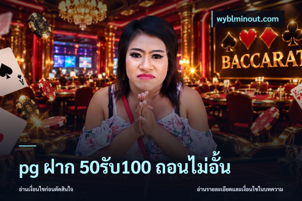 pg ฝาก 50รับ100 ถอนไม่อั้น