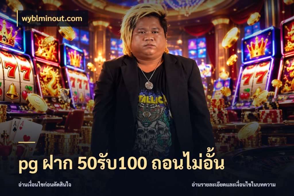 pg ฝาก 50รับ100 ถอนไม่อั้น โปรยอดรับที่สายเกมสนใจ สไตล์ wyblminout.com