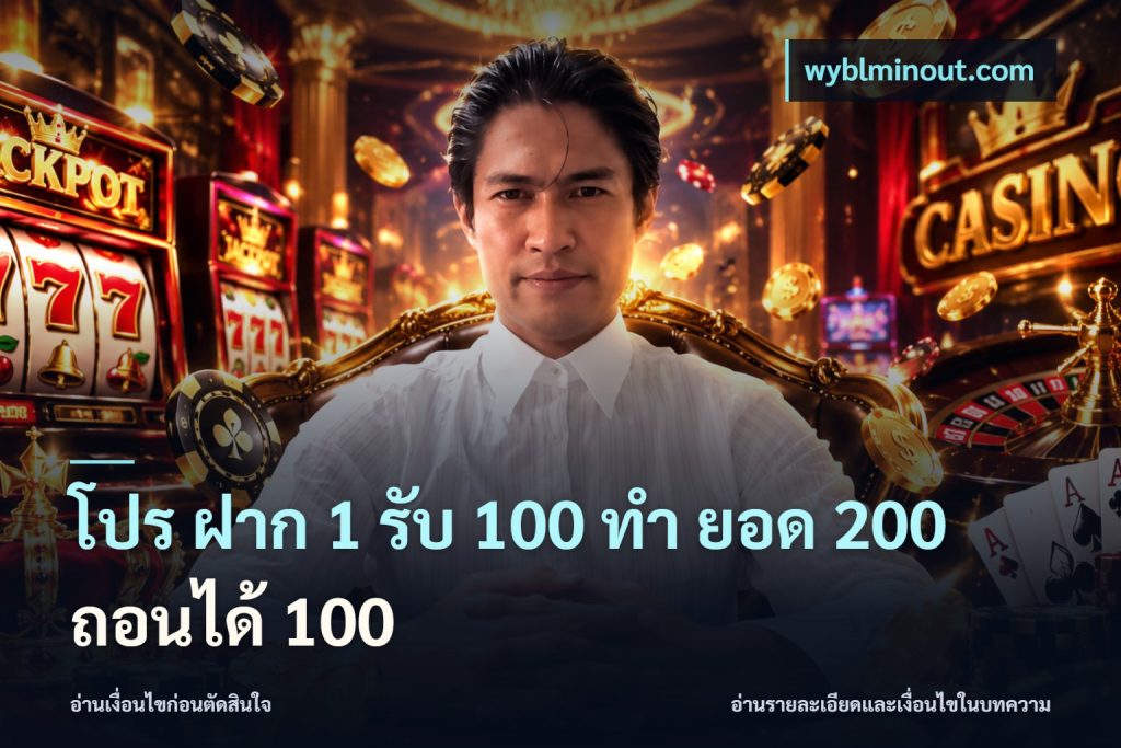 โปร ฝาก 1 รับ 100 ทํา ยอด 200 ถอนได้ 100
