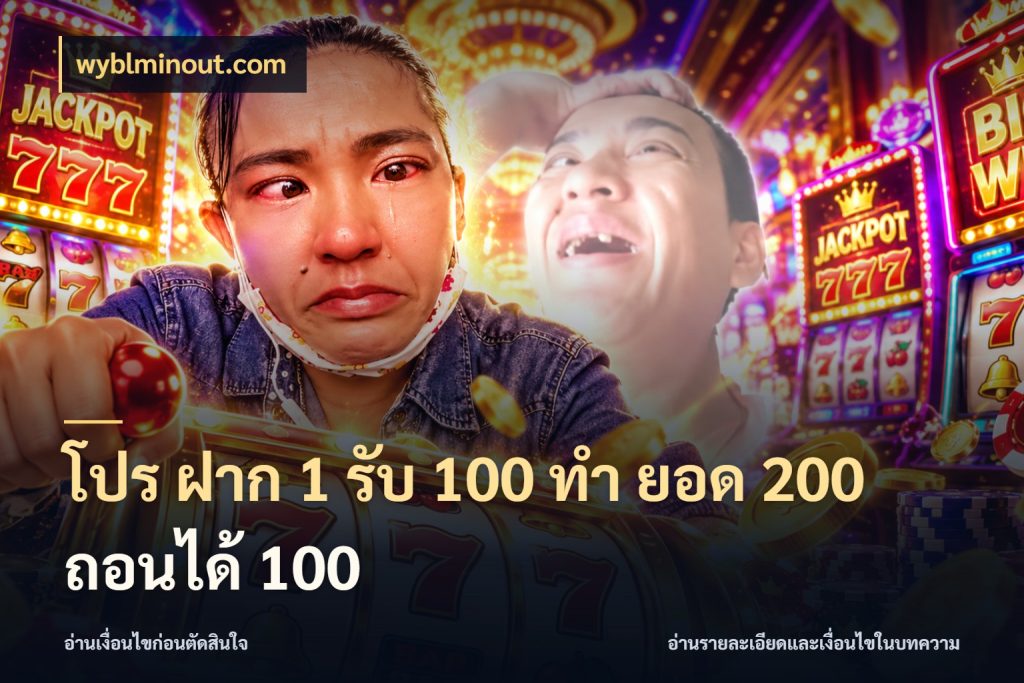 โปร ฝาก 1 รับ 100 ทํา ยอด 200 ถอนได้ 100 จับประเด็นยอดรับก่อนเลือกความสนุก ในมุม wyblminout.com