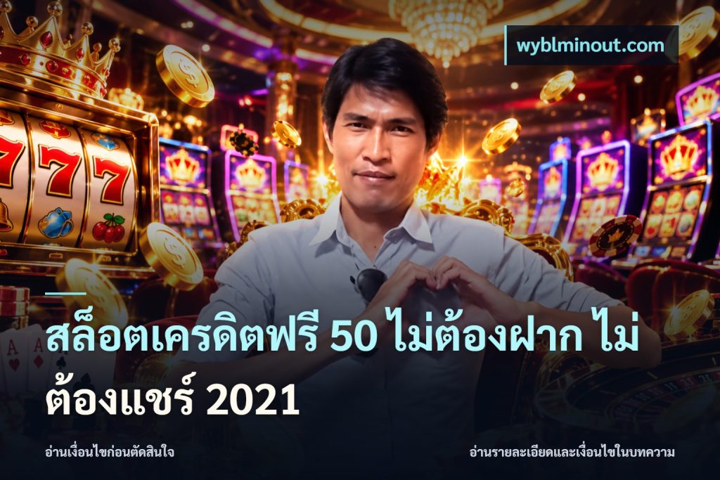 สล็อตเครดิตฟรี 50 ไม่ต้องฝาก ไม่ต้องแชร์ 2021