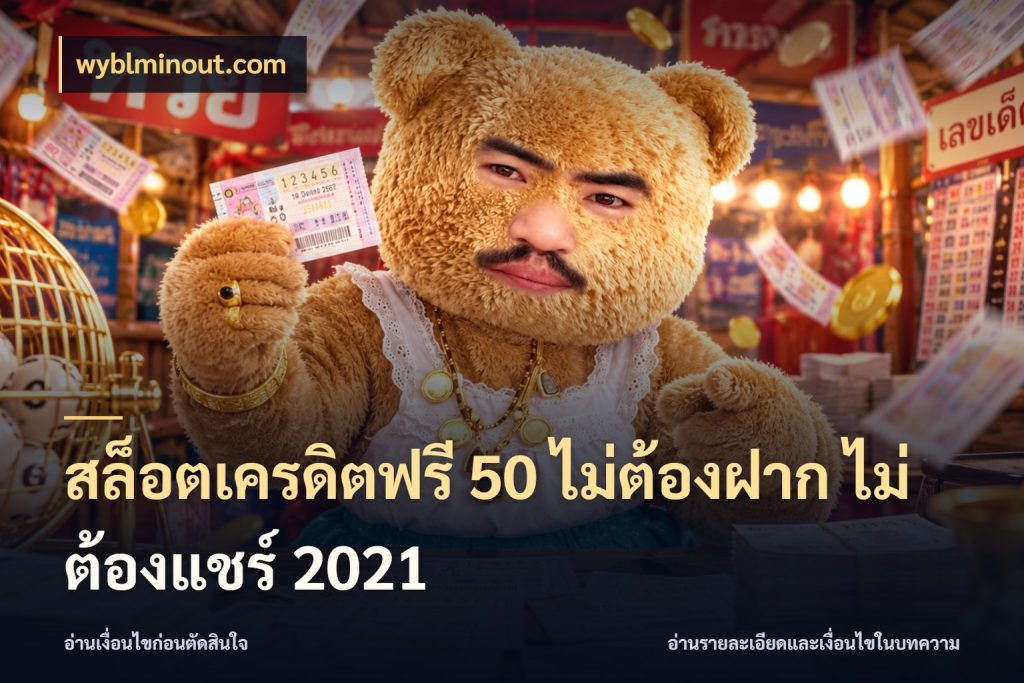 สล็อตเครดิตฟรี 50 ไม่ต้องฝาก ไม่ต้องแชร์ 2021 wyblminout.com เปิดประเด็นเครดิตฟรีสำหรับคนชอบลุ้น
