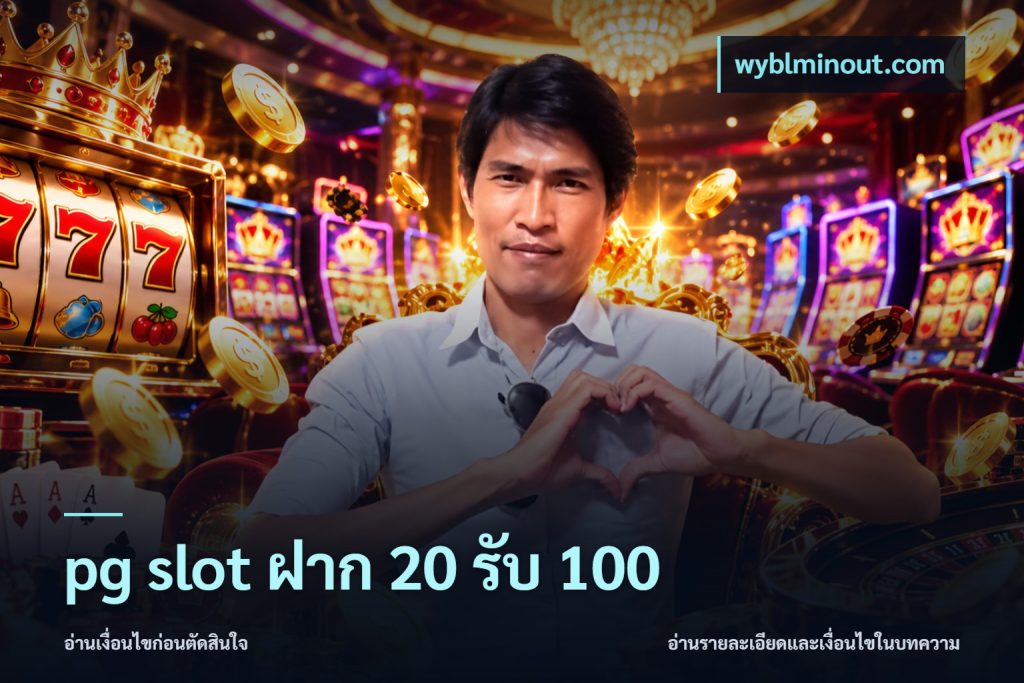 pg slot ฝาก 20 รับ 100