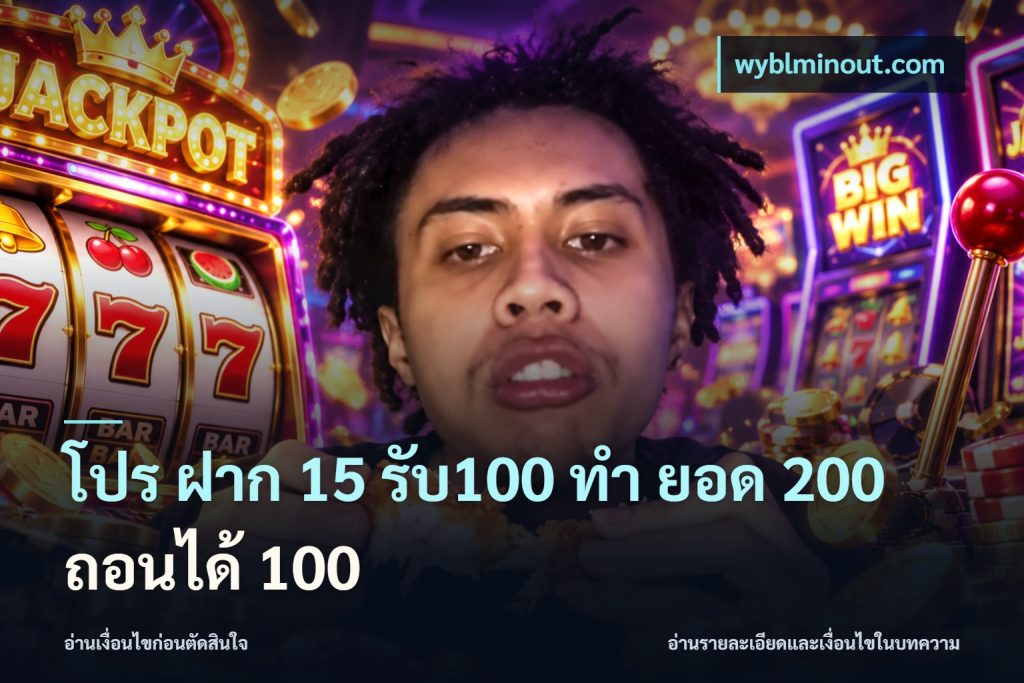 โปร ฝาก 15 รับ100 ทํา ยอด 200 ถอนได้ 100