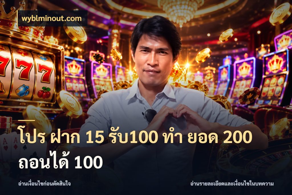 โปร ฝาก 15 รับ100 ทํา ยอด 200 ถอนได้ 100 สายโบนัสเลือกจังหวะสนุกได้อย่างไร ในมุม wyblminout.com