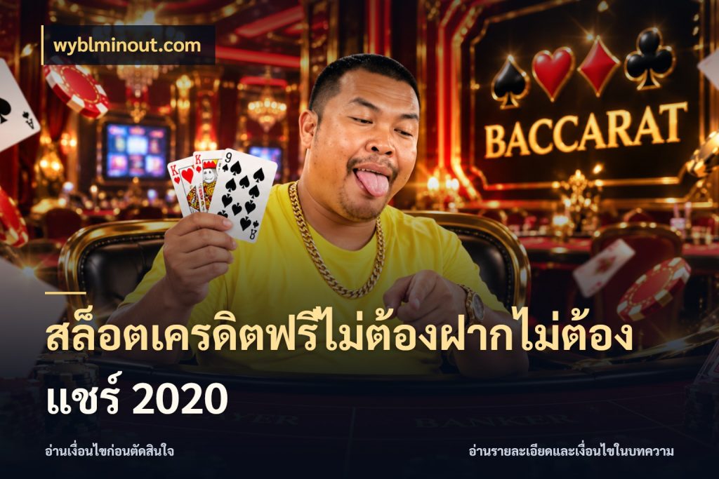 สล็อตเครดิตฟรีไม่ต้องฝากไม่ต้องแชร์ 2020 สายโบนัสเลือกมุมเครดิตให้ตรงสไตล์ สไตล์ wyblminout.com