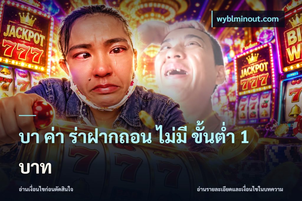 บา ค่า ร่าฝากถอน ไม่มี ขั้นต่ำ 1 บาท
